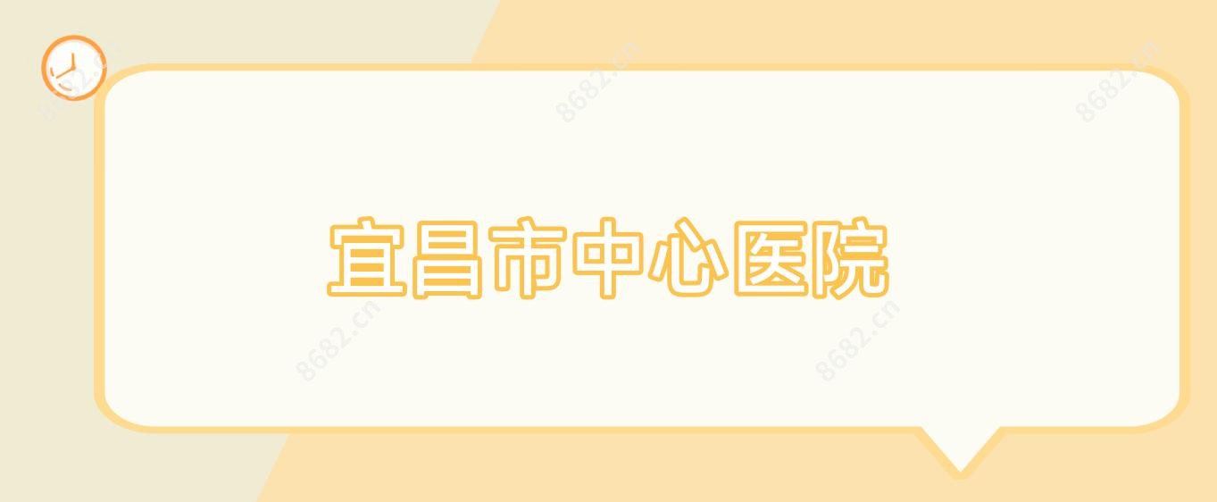 宜昌市中心医院