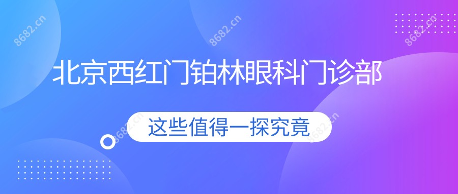 北京西红门铂林眼科门诊部