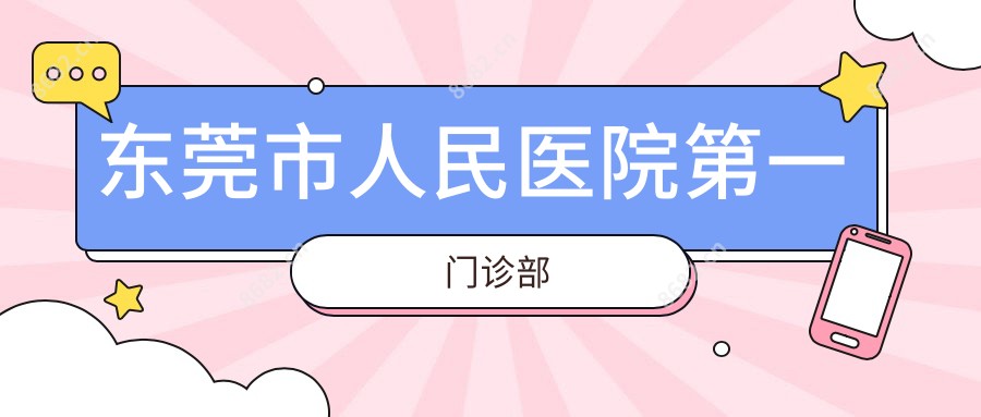 东莞市人民医院一门诊部