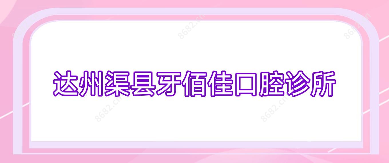 达州渠县牙佰佳口腔诊所