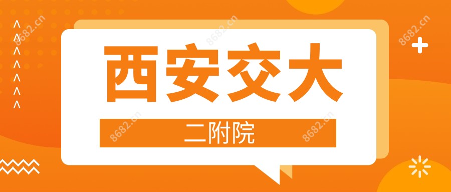 西安交大二附院