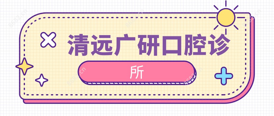 清远广研口腔诊所