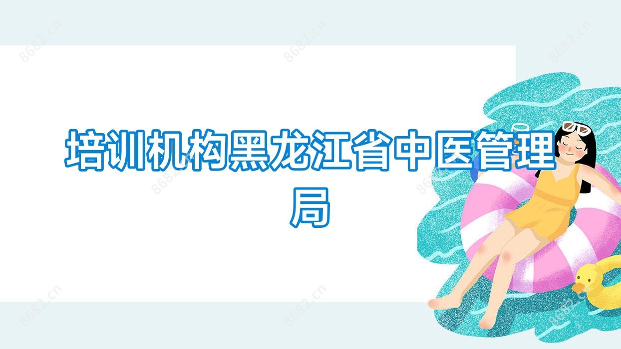 培训机构黑龙江省中医管理局