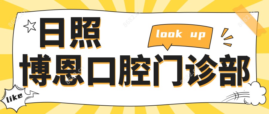 日照博恩口腔门诊部