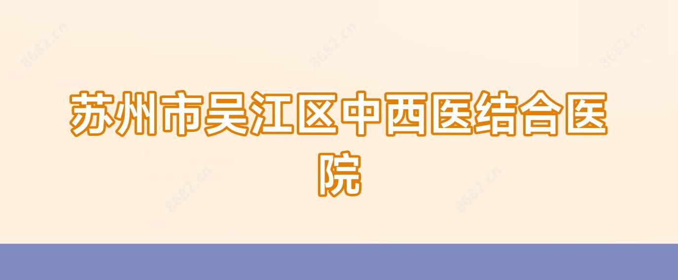 苏州市吴江区中西医结合医院