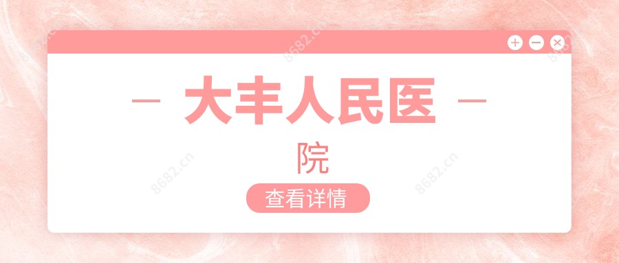 大丰人民医院