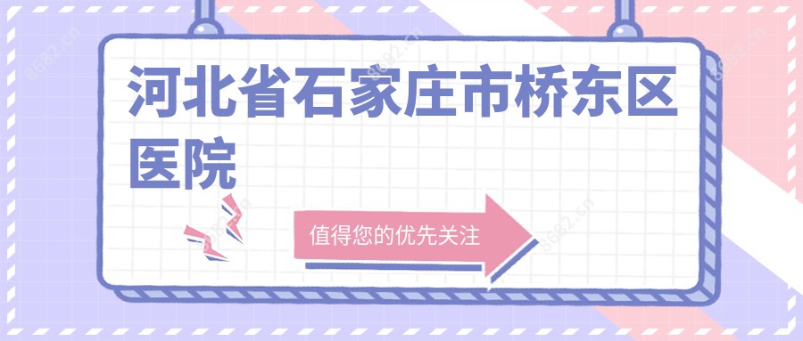河北省石家庄市桥东区医院