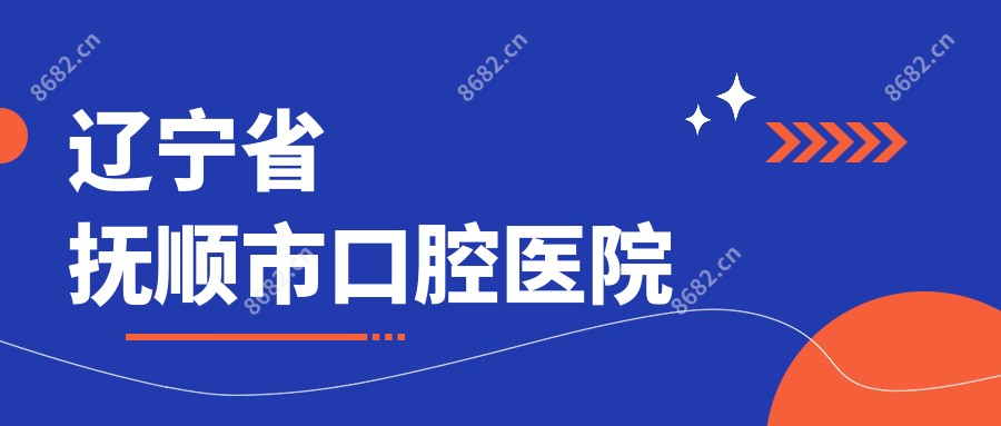 辽宁省抚顺市口腔医院