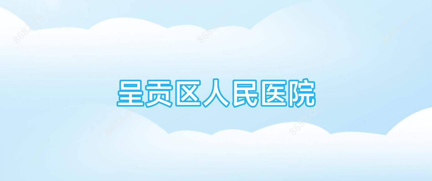 呈贡区人民医院