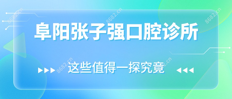 阜阳张子强口腔诊所