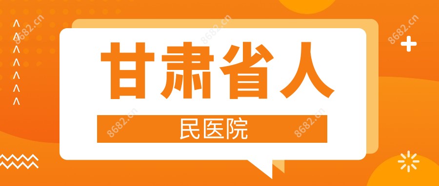 甘肃省人民医院