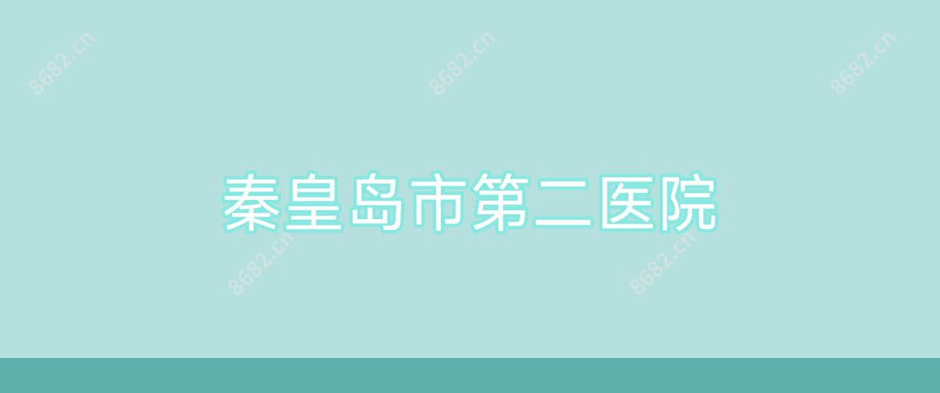秦皇岛市第二医院