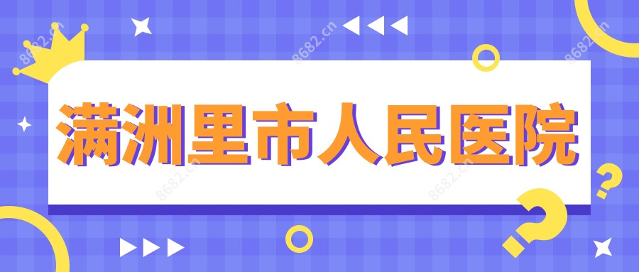 满洲里市人民医院