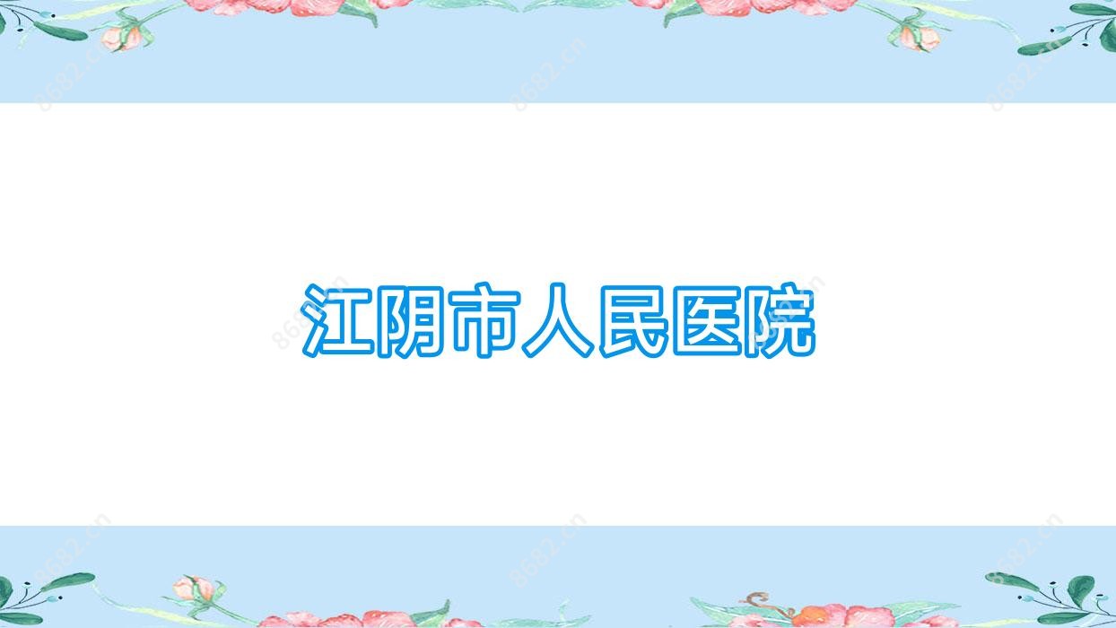 江阴市人民医院