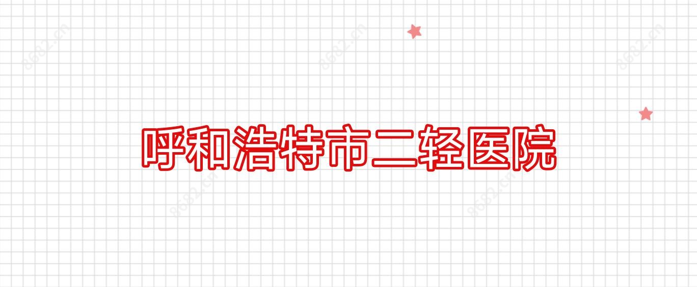 呼和浩特市二轻医院