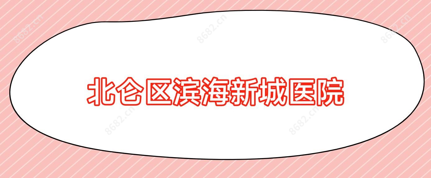 北仑区滨海新城医院