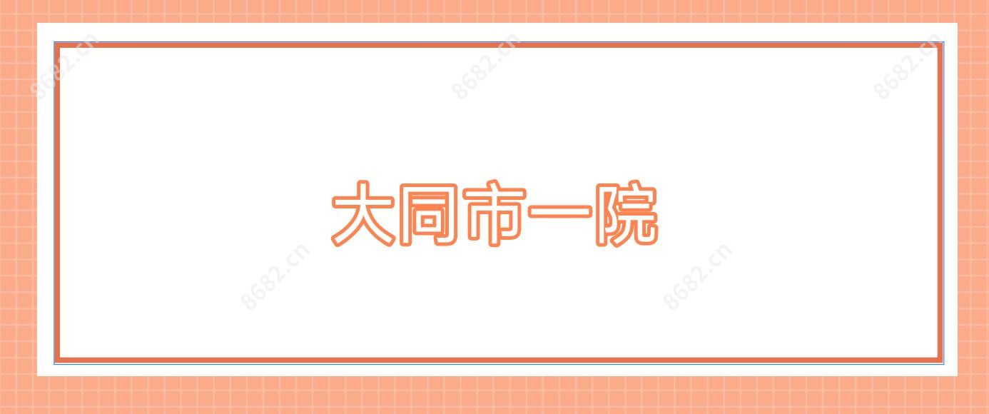 大同市一院