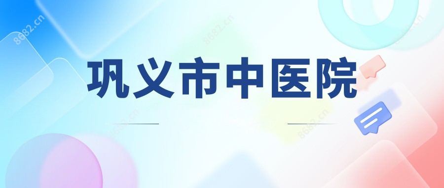 巩义市中医院