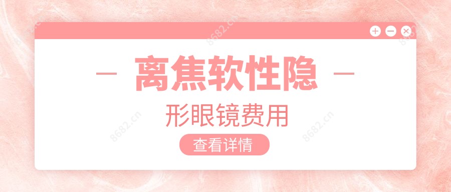 离焦软性隐形眼镜费用