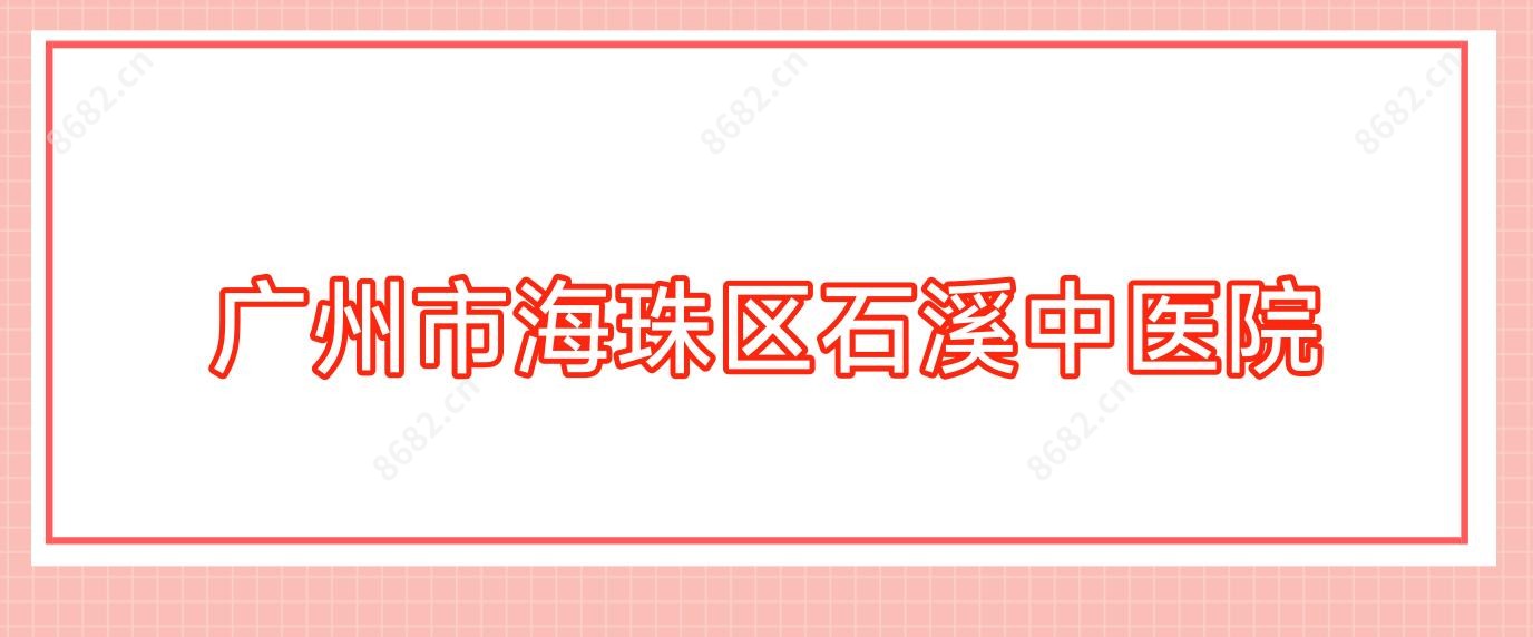 广州市海珠区石溪中医院