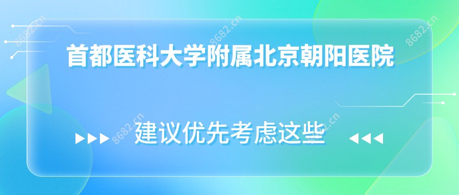 首都医科大学附属北京朝阳医院