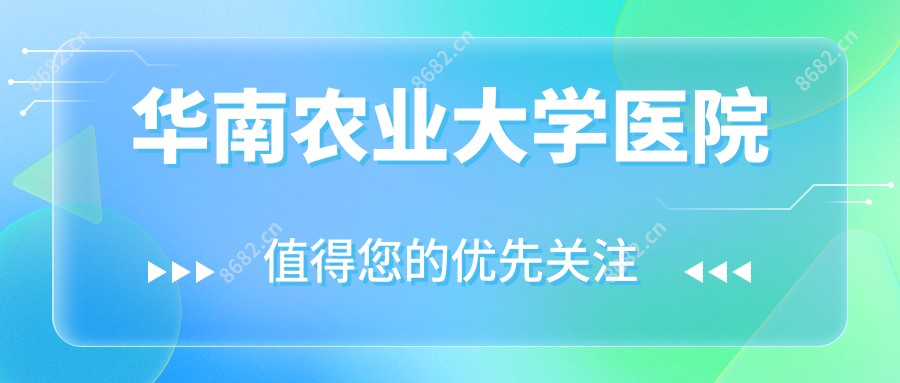 华南农业大学医院