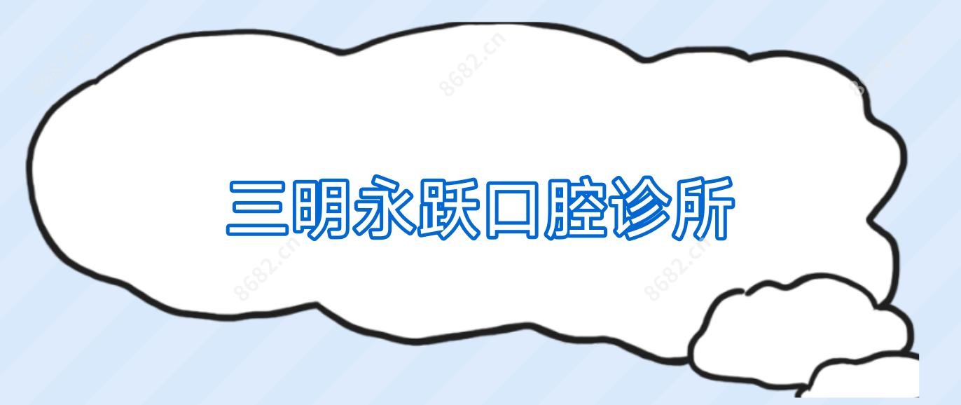 三明永跃口腔诊所