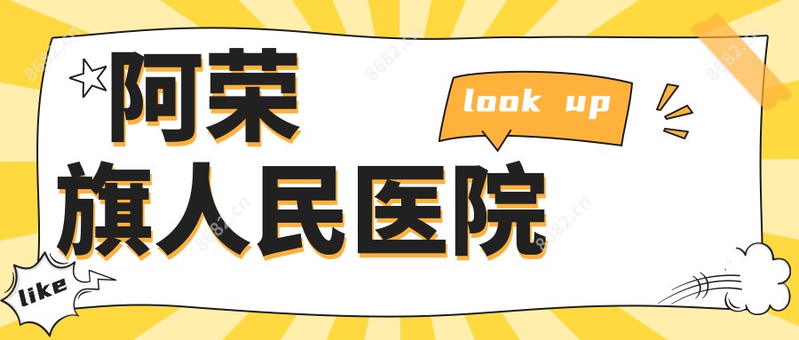 阿荣旗人民医院