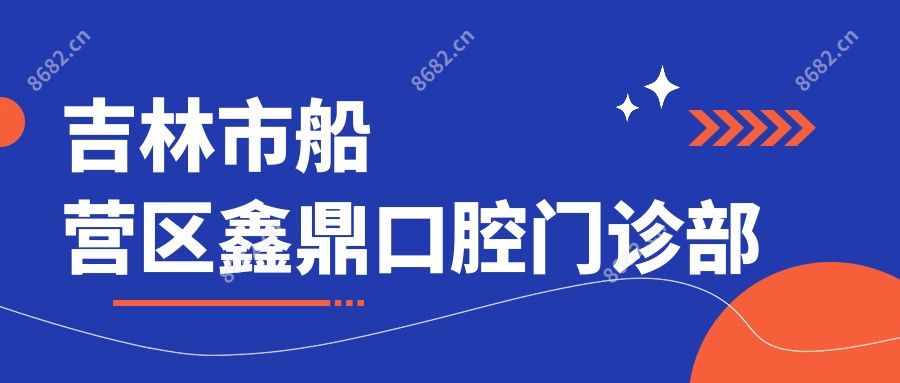 吉林市船营区鑫鼎口腔门诊部