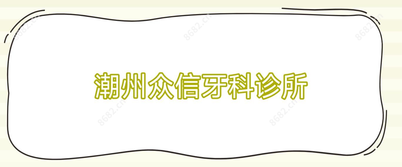 潮州众信牙科诊所