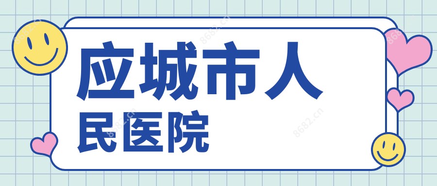 应城市人民医院