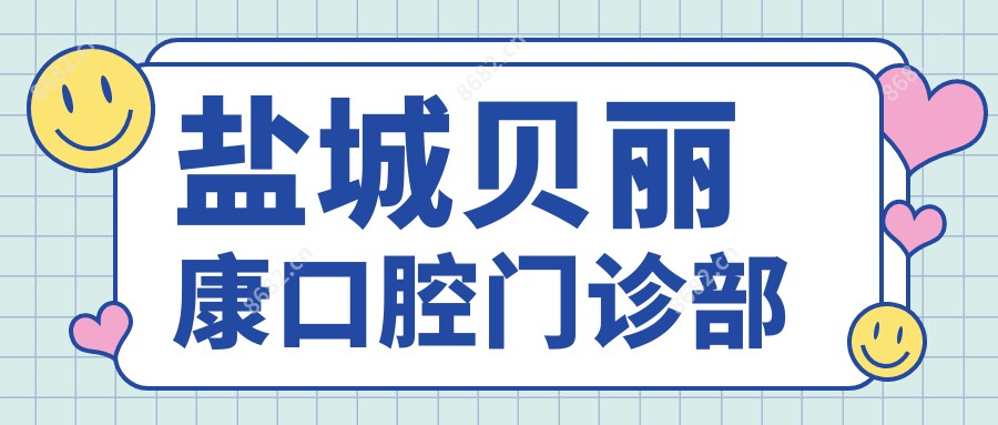 盐城贝丽康口腔门诊部
