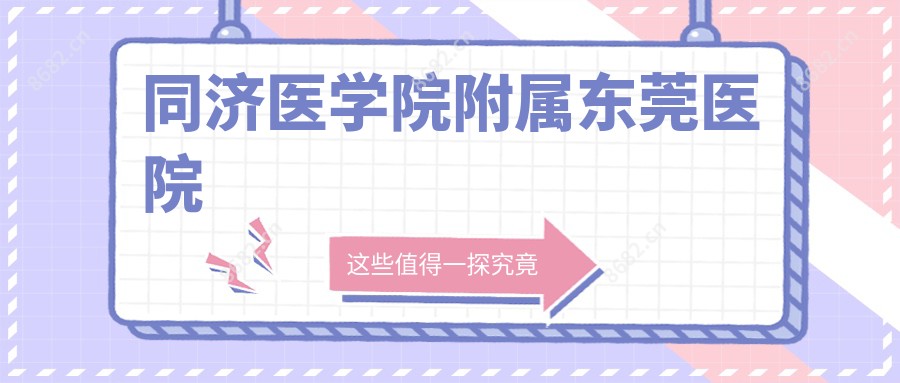 同济医学院附属东莞医院