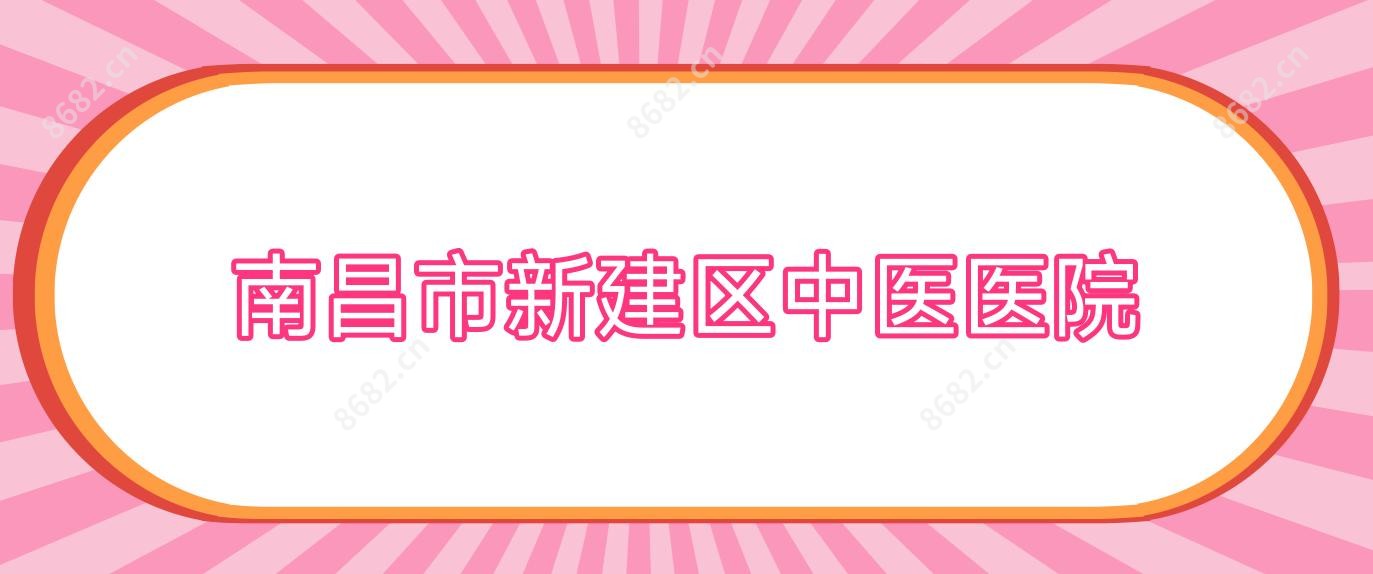 南昌市新建区中医医院