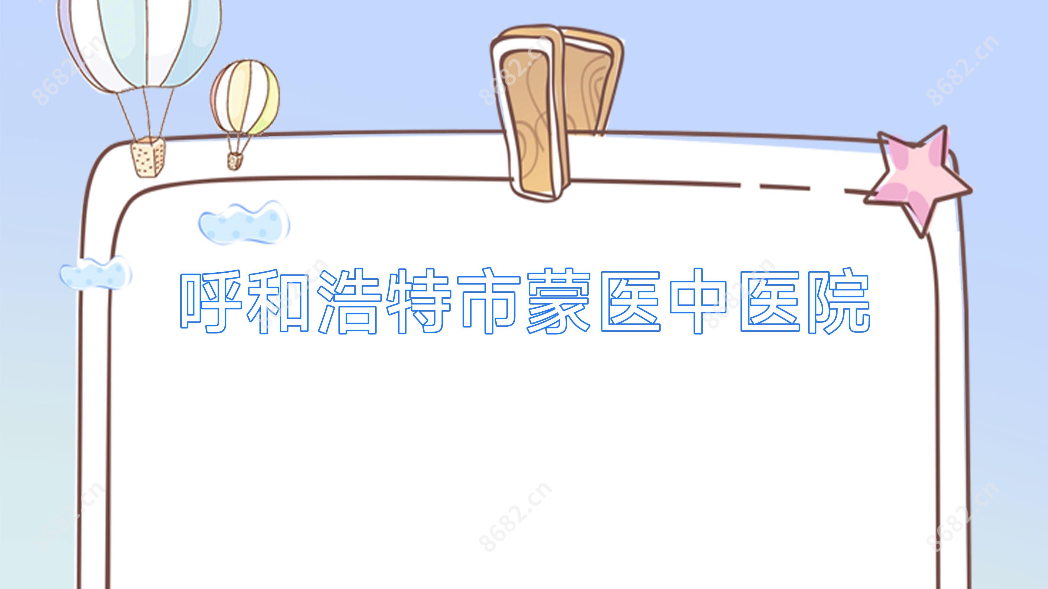 呼和浩特市蒙医中医院