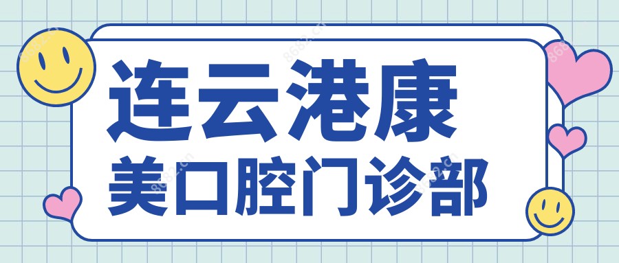 连云港康美口腔门诊部
