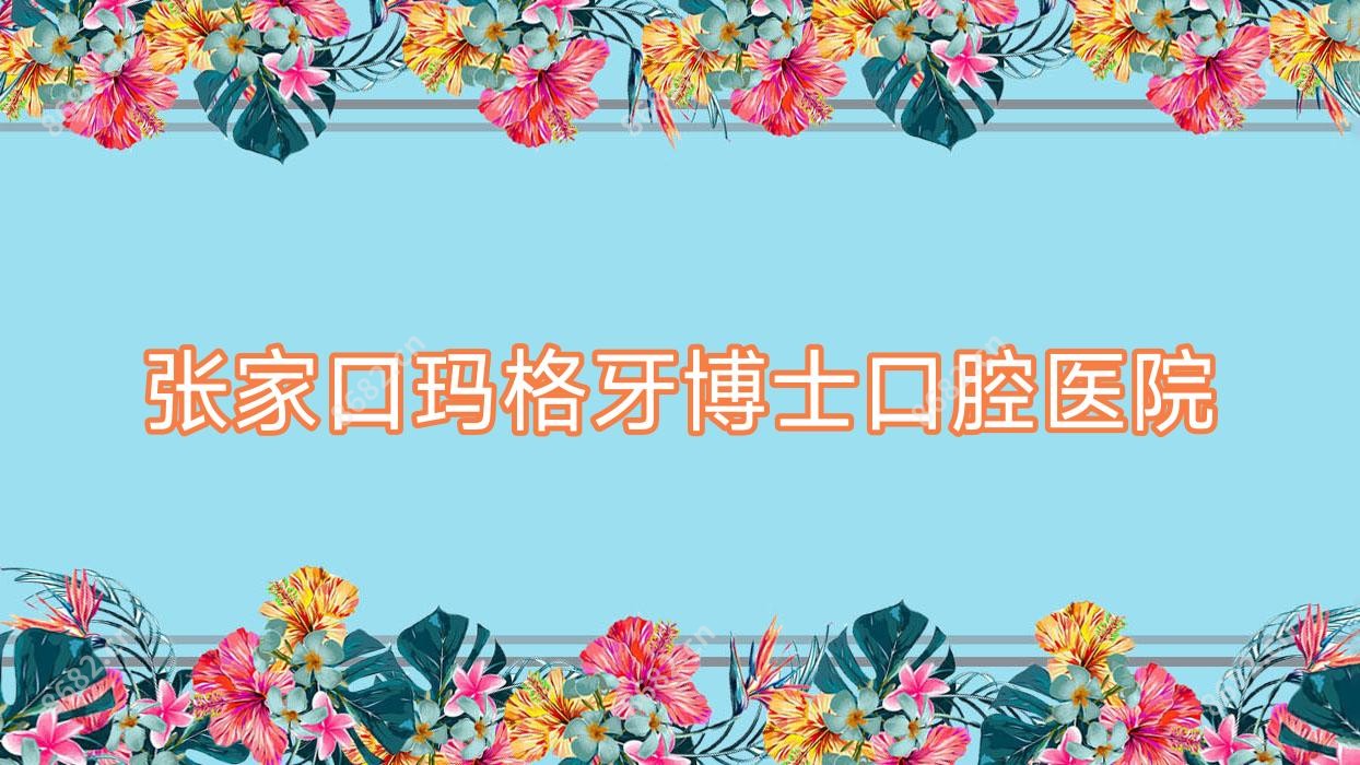张家口玛格牙博士口腔医院
