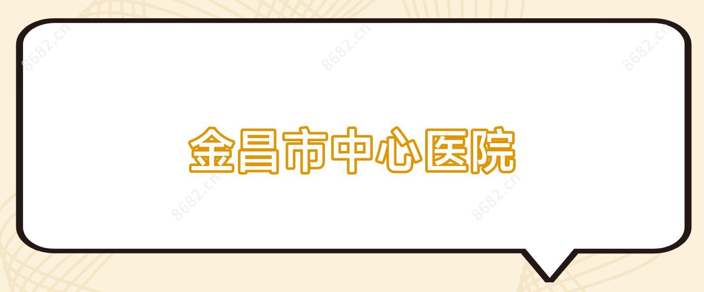 金昌市中心医院