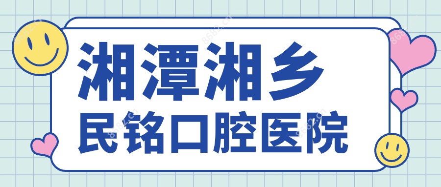 湘潭湘乡民铭口腔医院