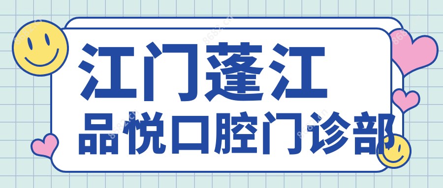 江门蓬江品悦口腔门诊部