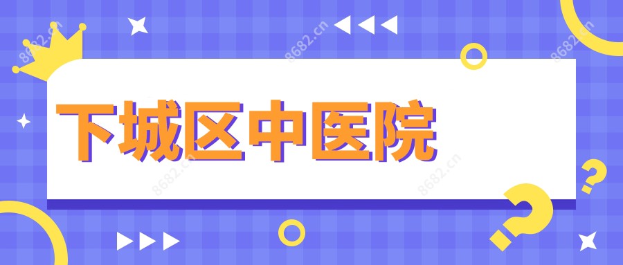 下城区中医院