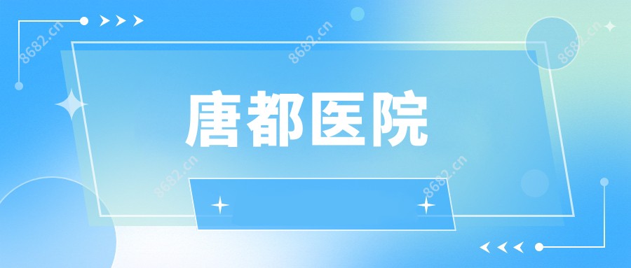唐都医院