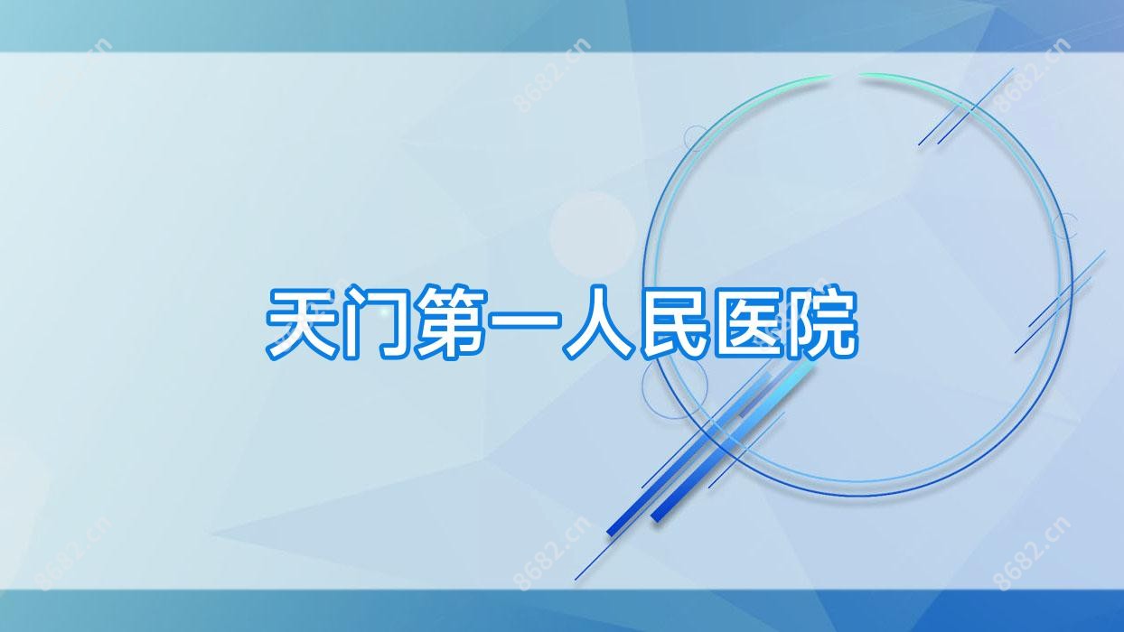 天门一人民医院