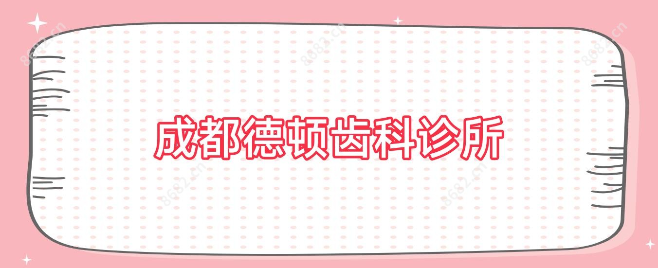 成都德顿齿科诊所