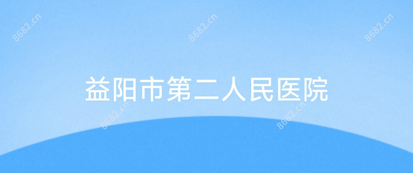 益阳市第二人民医院