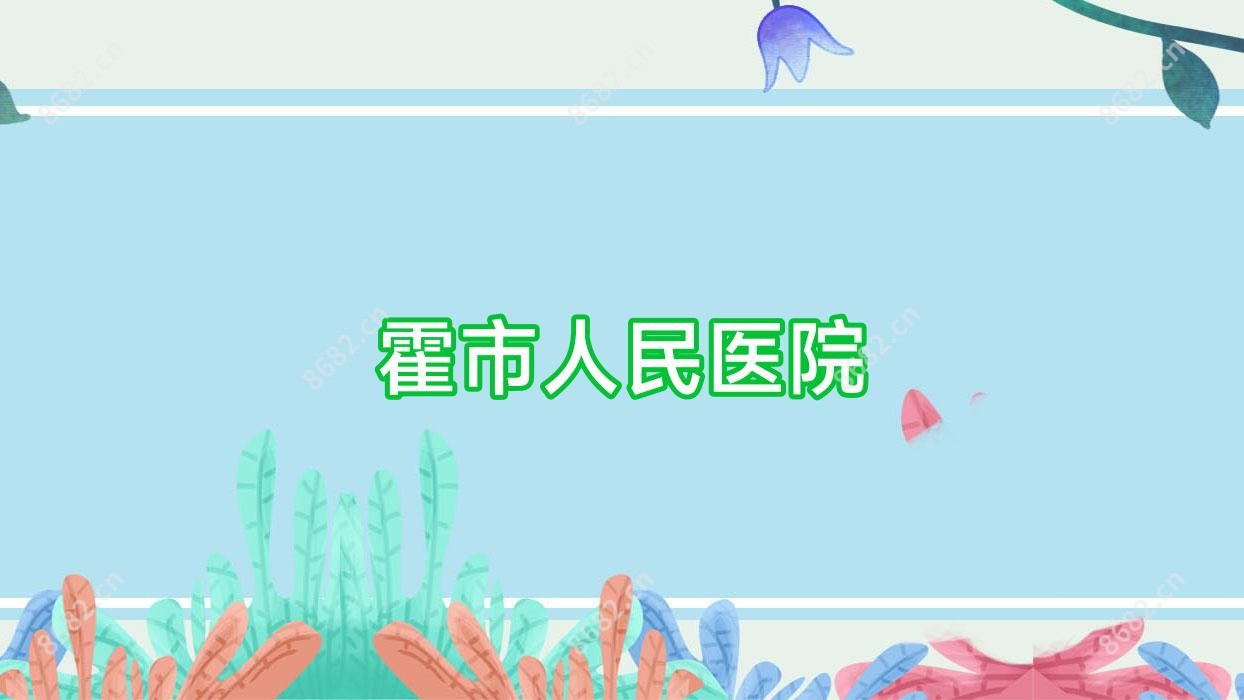 霍市人民医院