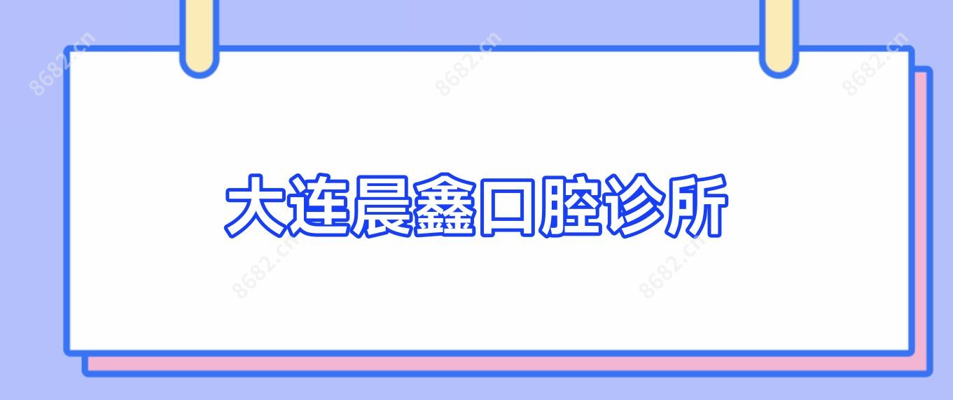 大连晨鑫口腔诊所