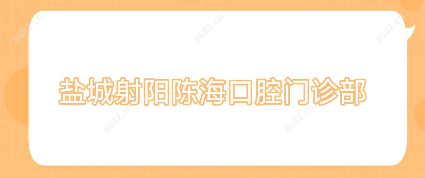 盐城射阳陈海口腔门诊部