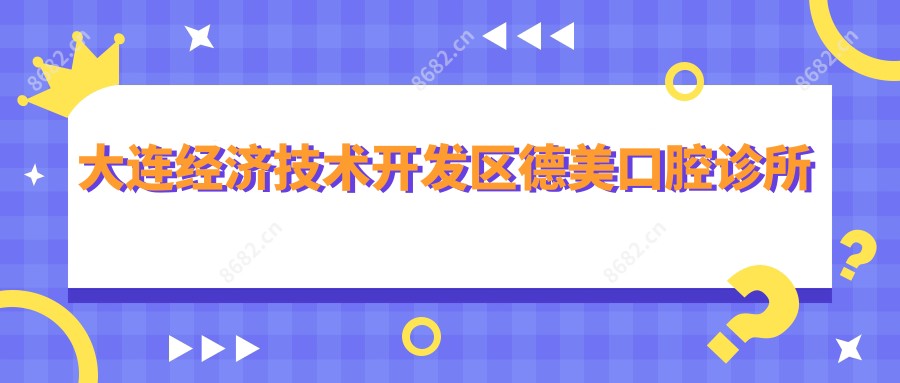 大连经济技术开发区德美口腔诊所