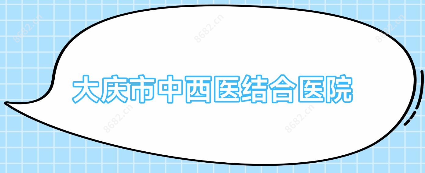 大庆市中西医结合医院